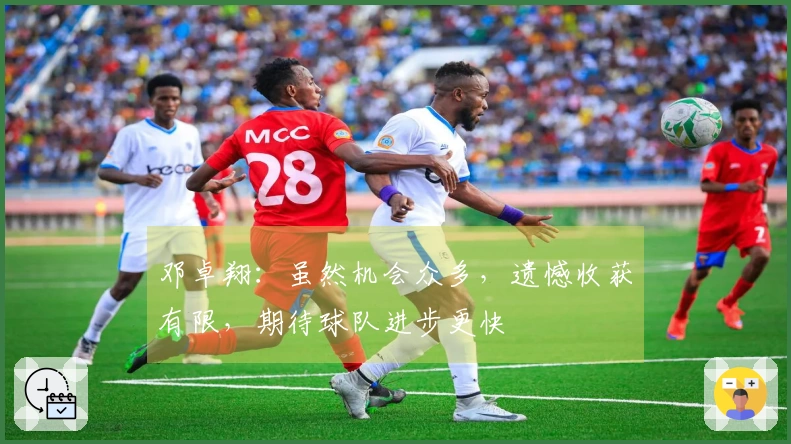 邓卓翔：虽然机会众多，遗憾收获有限，期待球队进步更快